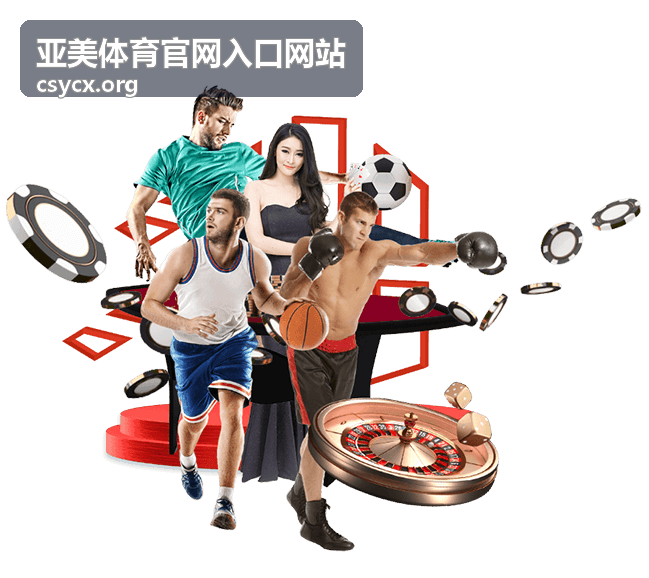 热门赛事焦点 亚美体育官网入口网站 专题封面